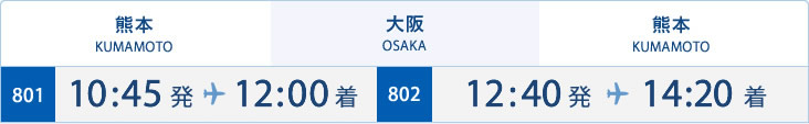 熊本⇔大阪の時刻表