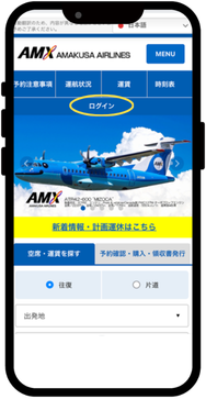 天草エアライン公式HPよりログインする