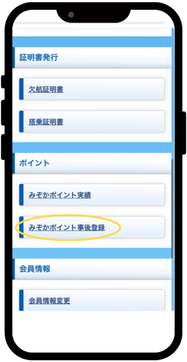 「みぞかポイント事後登録」を選択